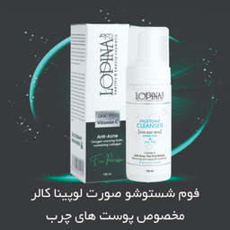 فوم شستشو صورت لوپینا کالر کد 30013 مناسب پوست چرب حجم 150 میلی لیتر