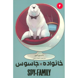 کتاب خانواده جاسوس اثر تاتسیو اندو انتشارات مات مجموعه ۱۱ جلدی