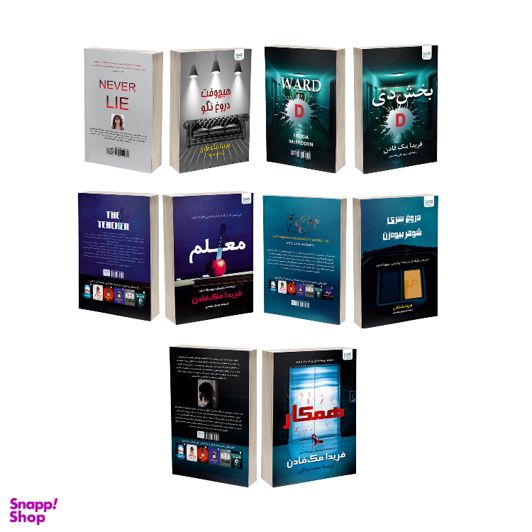 مجموعه کتاب‌ های بخش دی، معلم، همکار، هیچ‌ وقت دروغ نگو و دروغ سری شوهر بیوه‌ زن اثر فریدا مک فادن نشر آذرگون مجموعه 5 جلدی