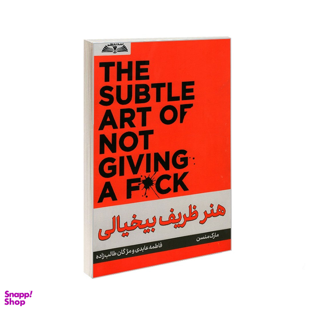 کتاب هنر ظریف بیخیالی اثر مارک منسون انتشارات در قلم