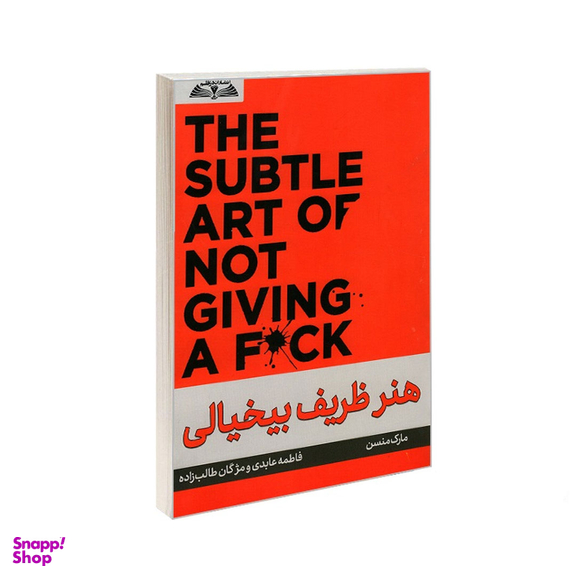 کتاب هنر ظریف بیخیالی اثر مارک منسون انتشارات در قلم