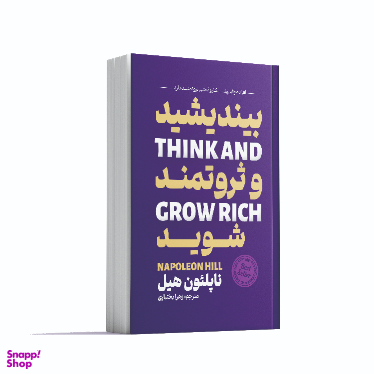 کتاب بیندیشید و ثروتمند شوید اثر ناپلئون هیل انتشارات آوای ماندگار