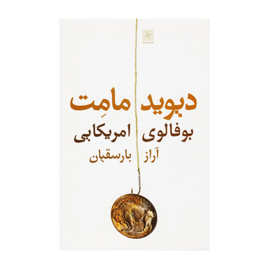 کتاب بوفالوی امریکایی اثر دیوید مامت انتشارات نیلا