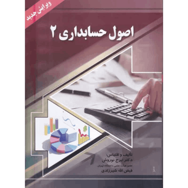 اصول حسابداری 2 اثر ایرج نوروش انتشارات صفار