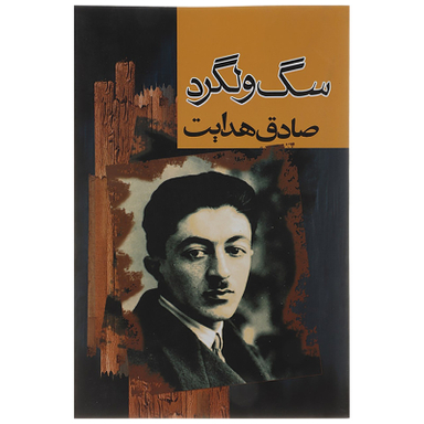 کتاب سگ ولگرد اثر صادق هدایت انتشارات مجید