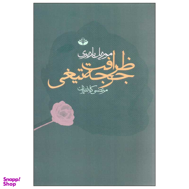 کتاب ظرافت جوجه تیغی اثر موریل باربری انتشارات کند و کاو