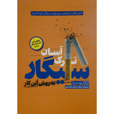 کتاب ترک آسان سیگار به روش آلن کار اثر آلن كار انتشارات يوشيتا