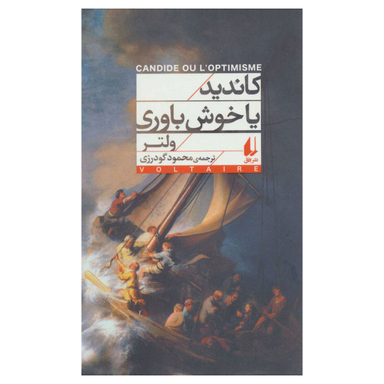 کتاب کاندید یا خوش باوری اثر ولتر نشر افق