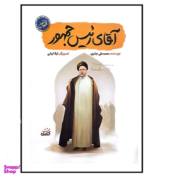 کتاب آقای رئیس جمهور اثر محمدعلی جابری انتشارات کتابک