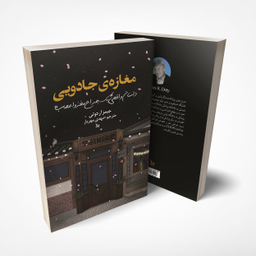 کتاب مغازه جادویی اثر جیمز آر دوتی انتشارات چلچله