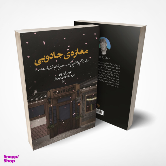 کتاب مغازه جادویی اثر جیمز آر دوتی انتشارات چلچله