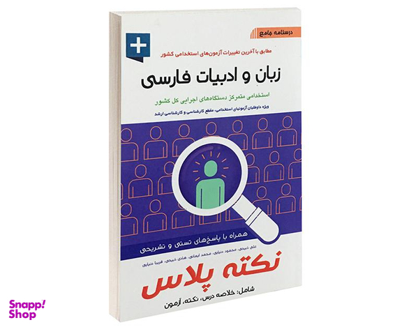 کتاب درسنامه جامع زبان و ادبیات فارسی اثر علی ذبیحی نشر آئین طب