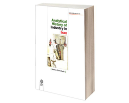 کتاب تاریخ تحلیلی صنعت در ایران اثر محسن قانع بصیری نشر دفتر پژوهش های فرهنگی