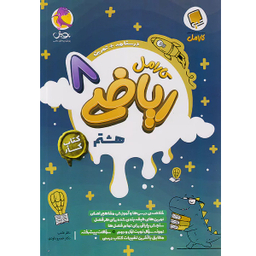 کتاب کار کارامل ریاضی هشتم اثر حمداله محمدی انتشارات پویش