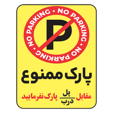 برچسب طرح پارک ممنوع مقابل پل یا درب پارک نفرمایید کد 081