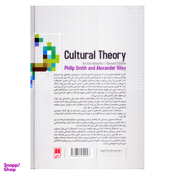 کتاب نظریه فرهنگی اثر فیلیپ اسمیت و الگزندر رایلی نشر علمی