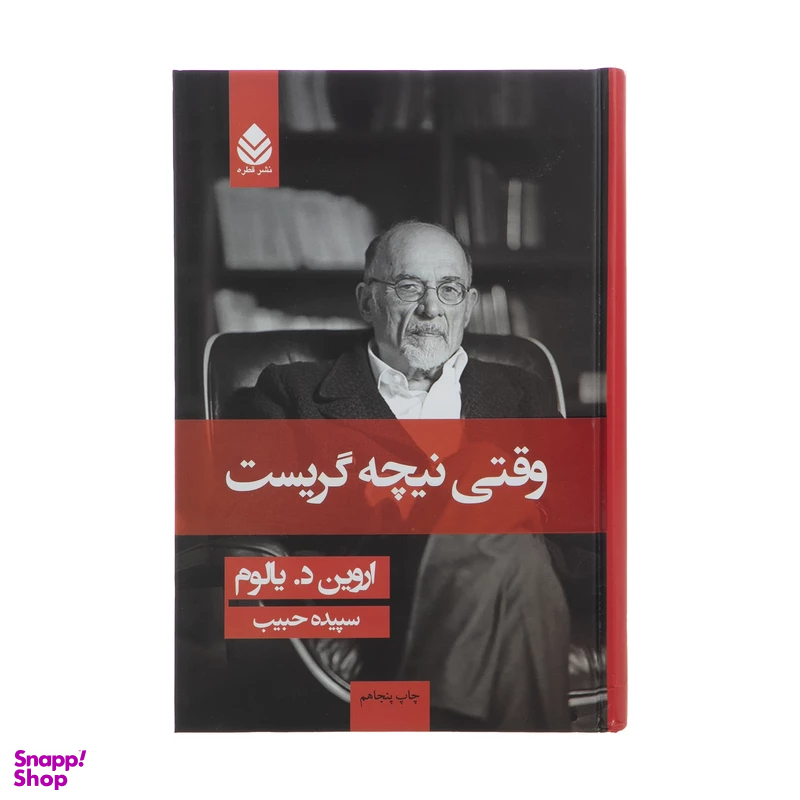 کتاب وقتی نیچه گریست اثر اروین د. یالوم نشر قطره