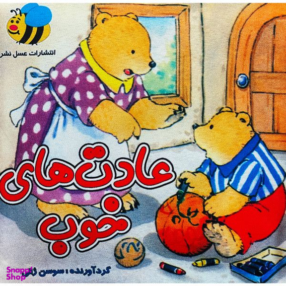 كتاب پارچه ای عادت های خوب اثر سوسن ژالی انتشارات عسل نشر