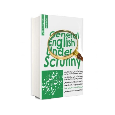 کتاب زبان عمومی زیر ذره بین جلد سوم تست واژگان اثر الناز یوسف زاده و هادی جهانشاهی انتشارات نگاه دانش