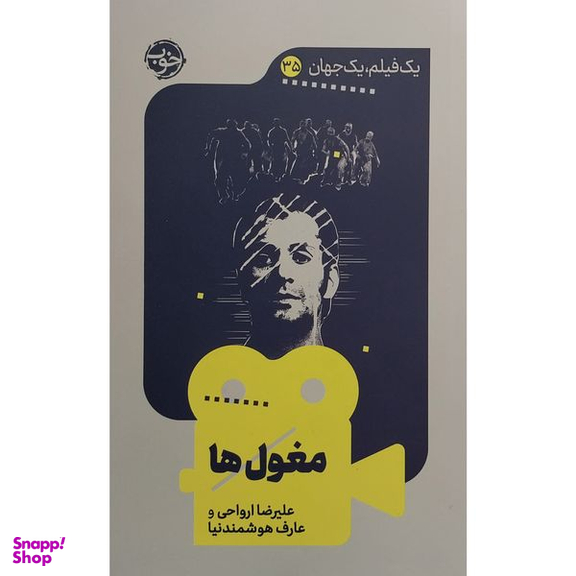کتاب يک فيلم يک جهان 35 مغول ها اثر عليرضا ارواحی نشر خوب
