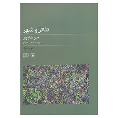 کتاب تئوری تئاتر 1 اثر جن هاروی انتشارات مروارید