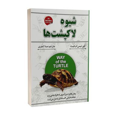 کتاب شیوه لاکپشت ها اثر کورتیس ام.فیث انتشارات شاهدخت پاییز