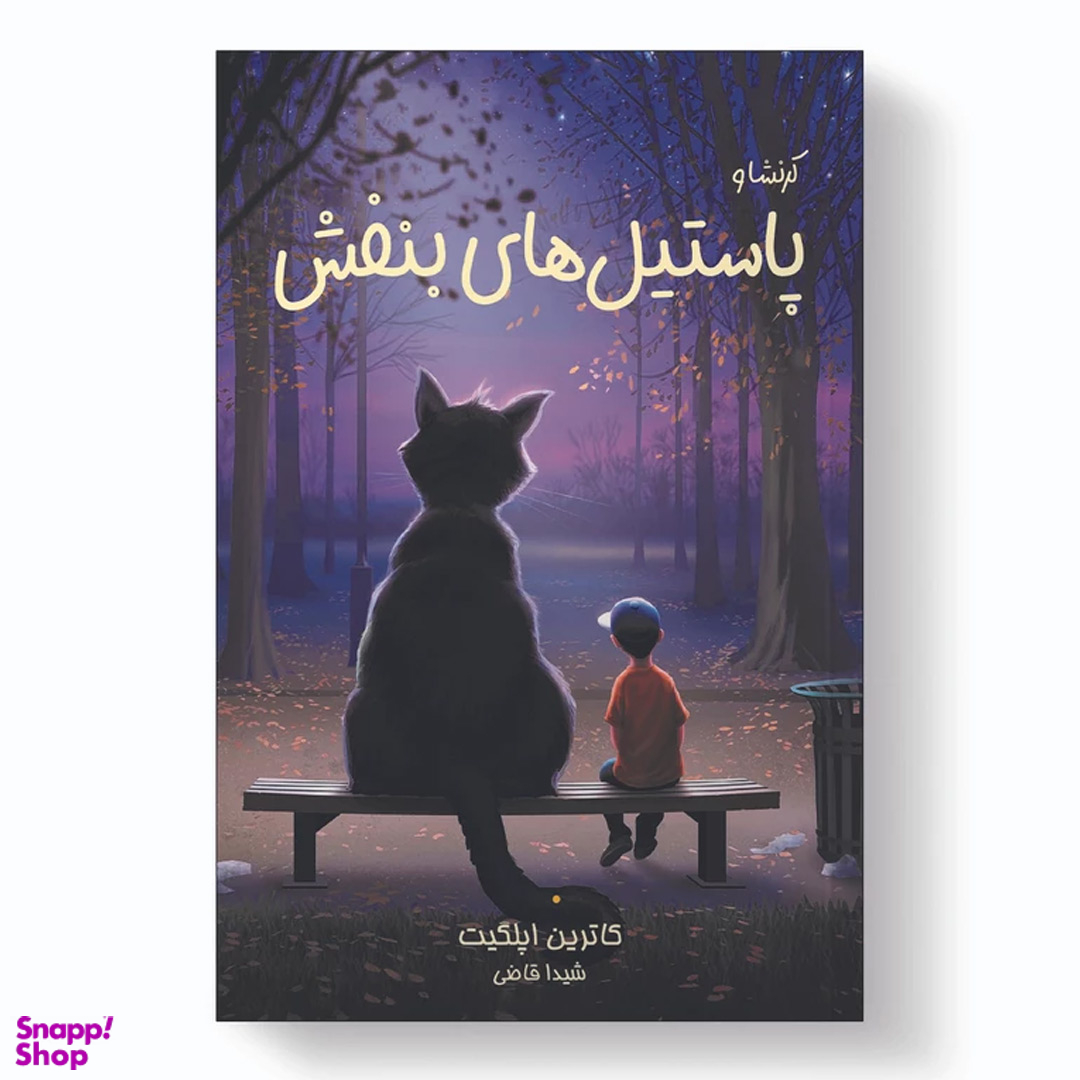 کتاب پاستیل های بنفش اثر کاترین اپلگیت انتشارات آیین محمود