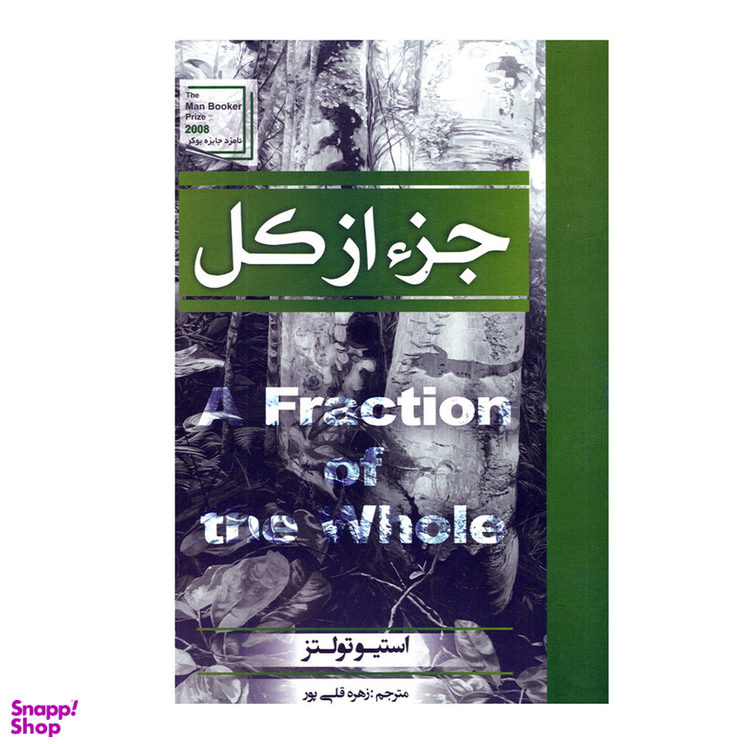 کتاب جزء از کل اثر استیو تولتز انتشارات آتیسا