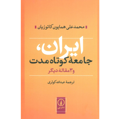ایران جامعه کوتاه مدت اثر محمدعلی همایون کاتوزیان نشر نی