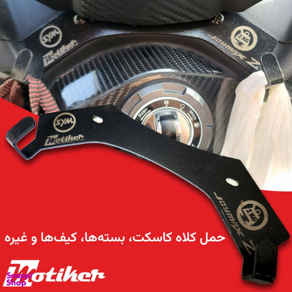 گیره خرید موتورسیکلت جوی مکس موتیکر کد 300