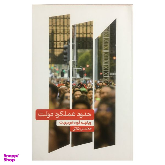 کتاب حدود عملكرد دولت اثر ويلهلم فون هومبولت نشر علمي