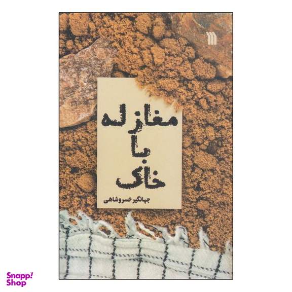 کتاب مغازله با خاک اثر جهانگیر خسروشاهی انتشارات سروش