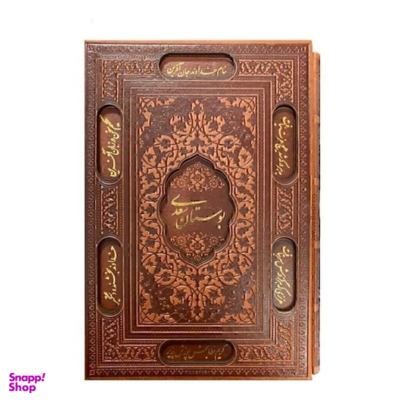 کتاب بوستان سعدی چرمی لیزری انتشارات بصیر همراه قاب کشویی