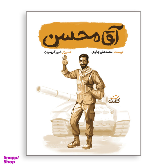 کتاب آقا محسن اثر محمد علی جابری انتشارات کتابک