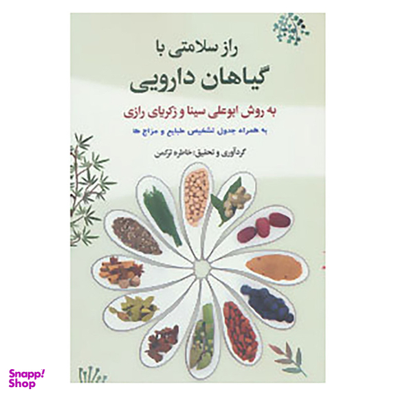 کتاب راز سلامتی با گیاهان دارویی به روش ابوعلی سینا و زکریای رازی