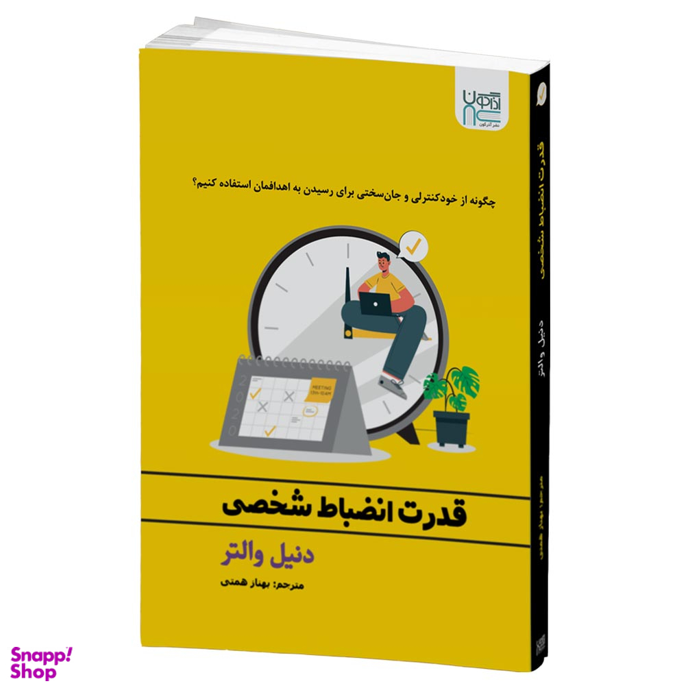 کتاب قدرت انضباط شخصی اثر دنیل والتر انتشارات آذرگون