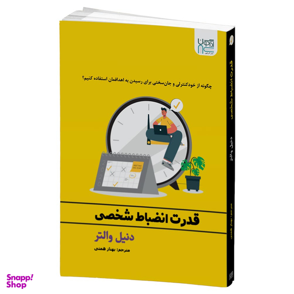 کتاب قدرت انضباط شخصی اثر دنیل والتر انتشارات آذرگون