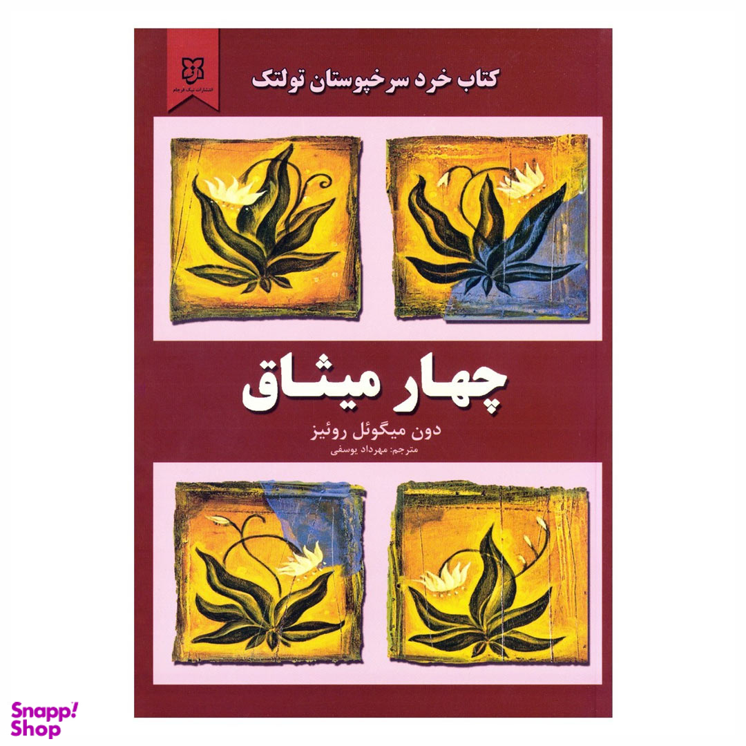 کتاب چهار میثاق اثر دون میگویل روییز انتشارات نیک فرجام