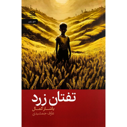 کتاب تفتان زرد اثر ياشار كمال نشر رايبد
