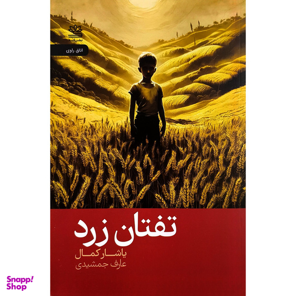 کتاب تفتان زرد اثر ياشار كمال نشر رايبد