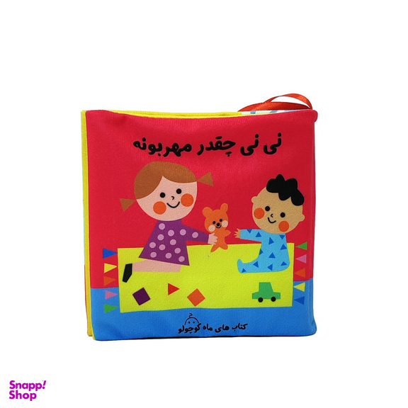 کتاب پارچه ای انتشارات ماه کوچولو مدل نی نی چقدر مهربونه