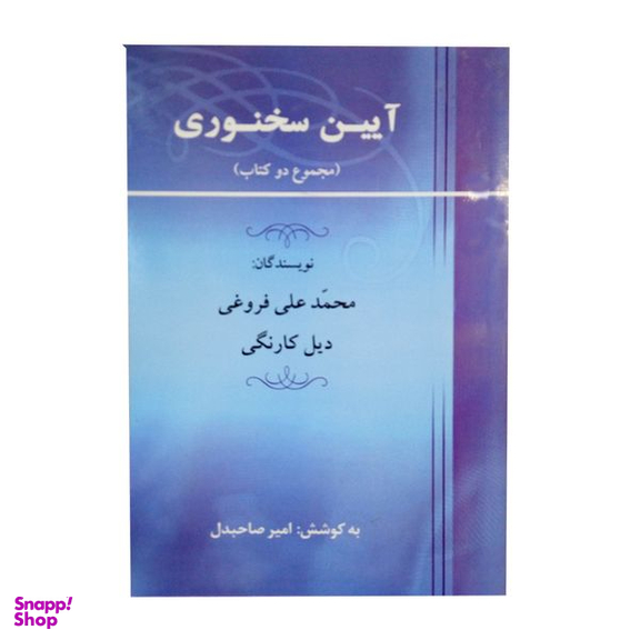 کتاب ایین سخنوری اثر محمد علی فروغی و دیل کارنگی نشر جامی