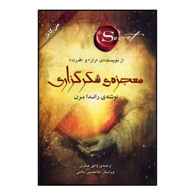 کتاب معجزه شکرگزاری اثر راندا برن نشر صدای معاصر