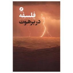 کتاب فلسفه در برهوت اثر بیژن عبدالکریمی انتشارات نقد فرهنگ