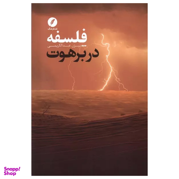 کتاب فلسفه در برهوت اثر بیژن عبدالکریمی انتشارات نقد فرهنگ