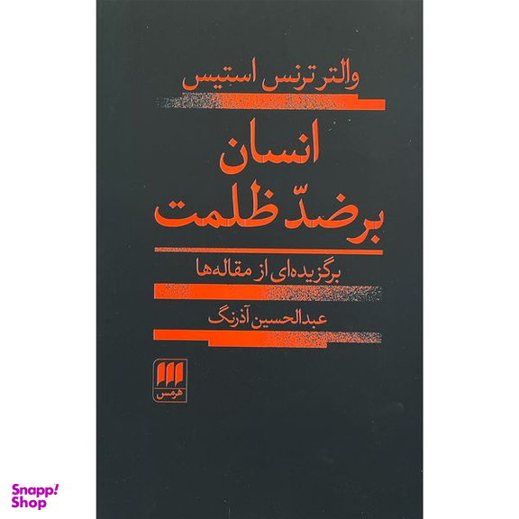 کتاب انسان بر ضد ظلمت اثر والتر ترنس استيس انتشارات هرمس