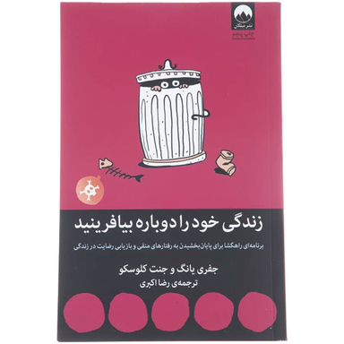 کتاب زندگی خود را دوباره بیافرینید اثر جفری یانگ و جنت کلوسکو نشر میلکان