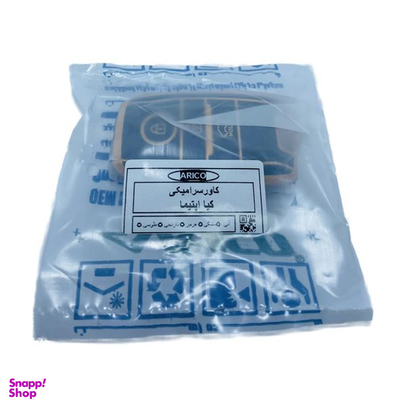 کاور سوییچ خودرو آریکو مدل LUX مناسب برای کیا اپتیما