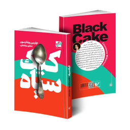 کتاب كيک سياه اثر چارمين ويلكرسون انتشارات محراب دانش