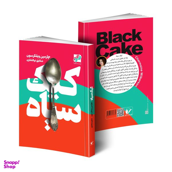 کتاب كيک سياه اثر چارمين ويلكرسون انتشارات محراب دانش
